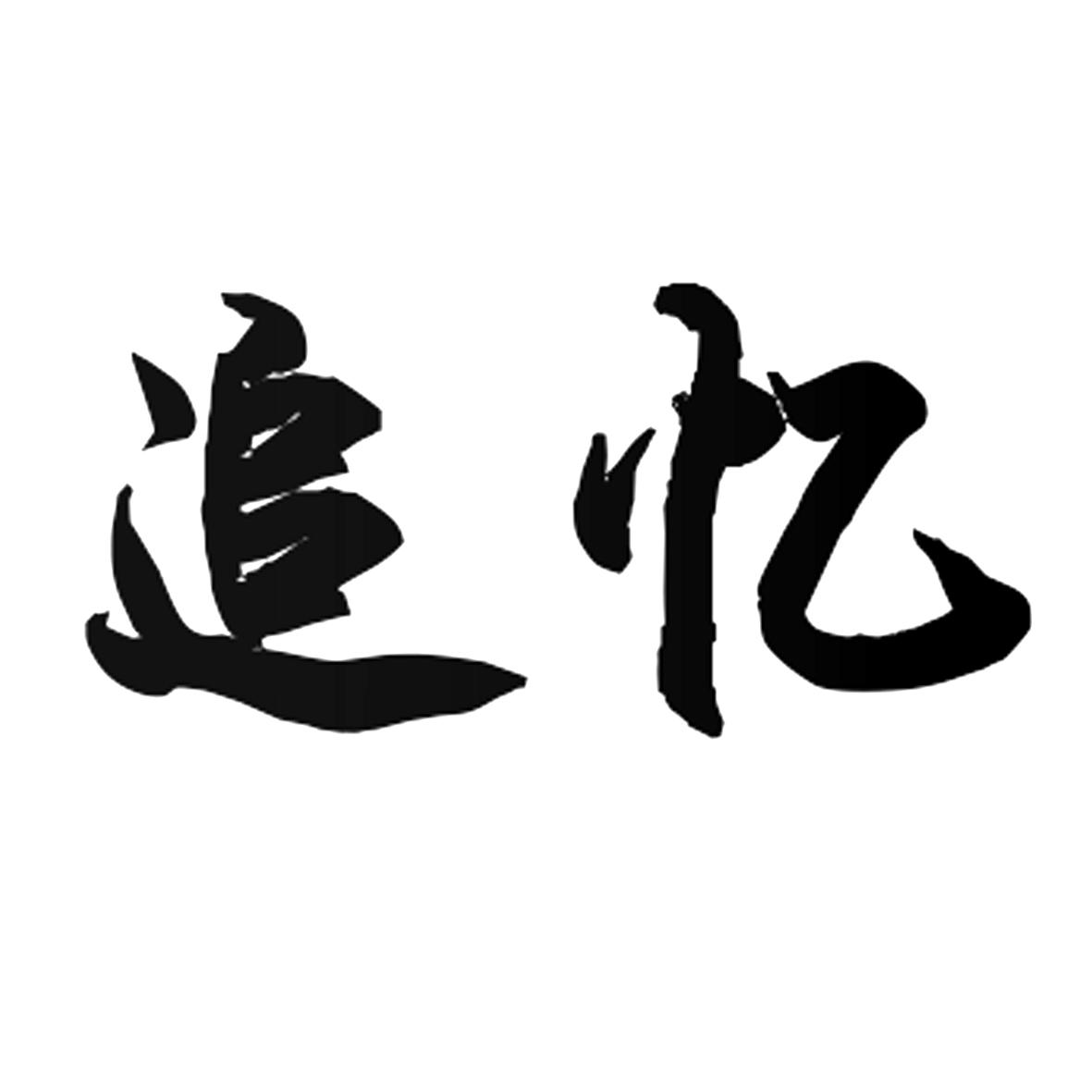 追忆