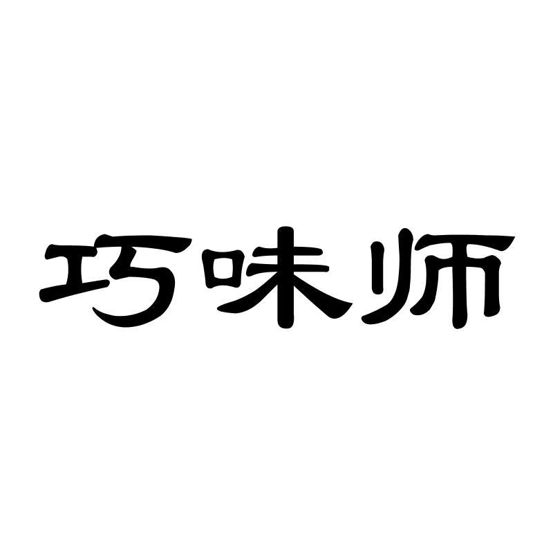 巧味师