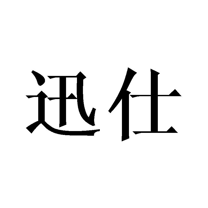 迅仕