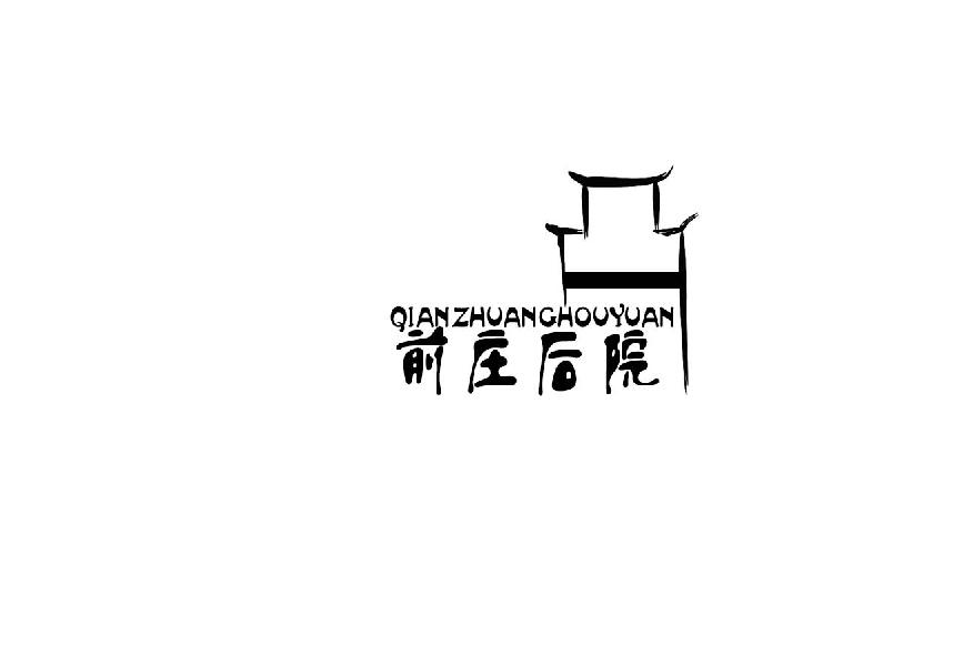 前庄后院