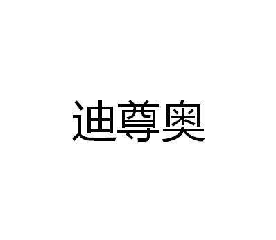 迪尊奥