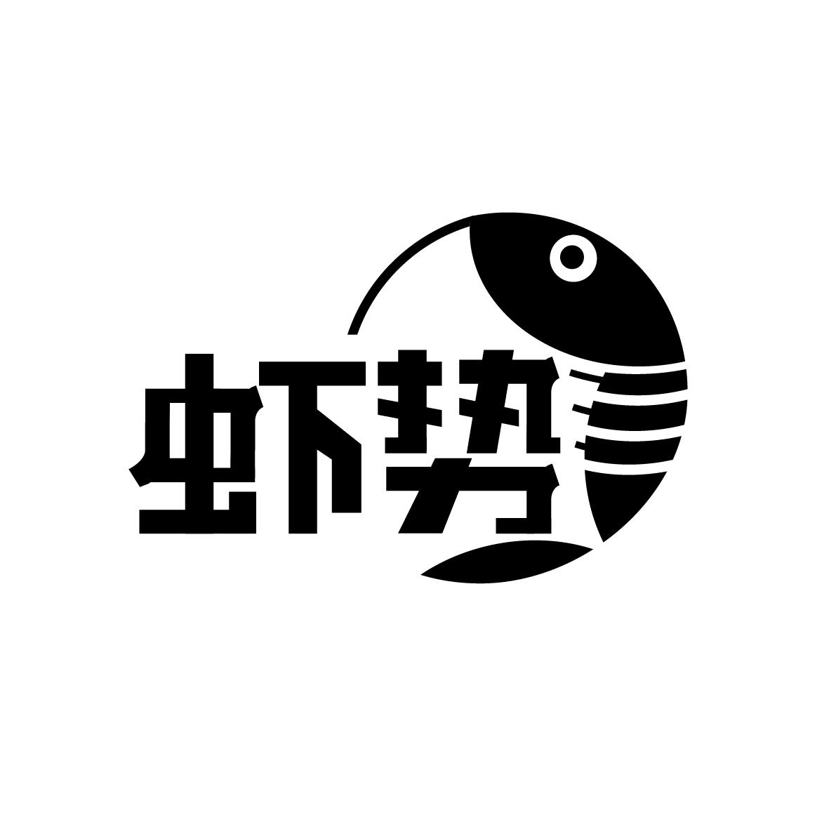 虾势
