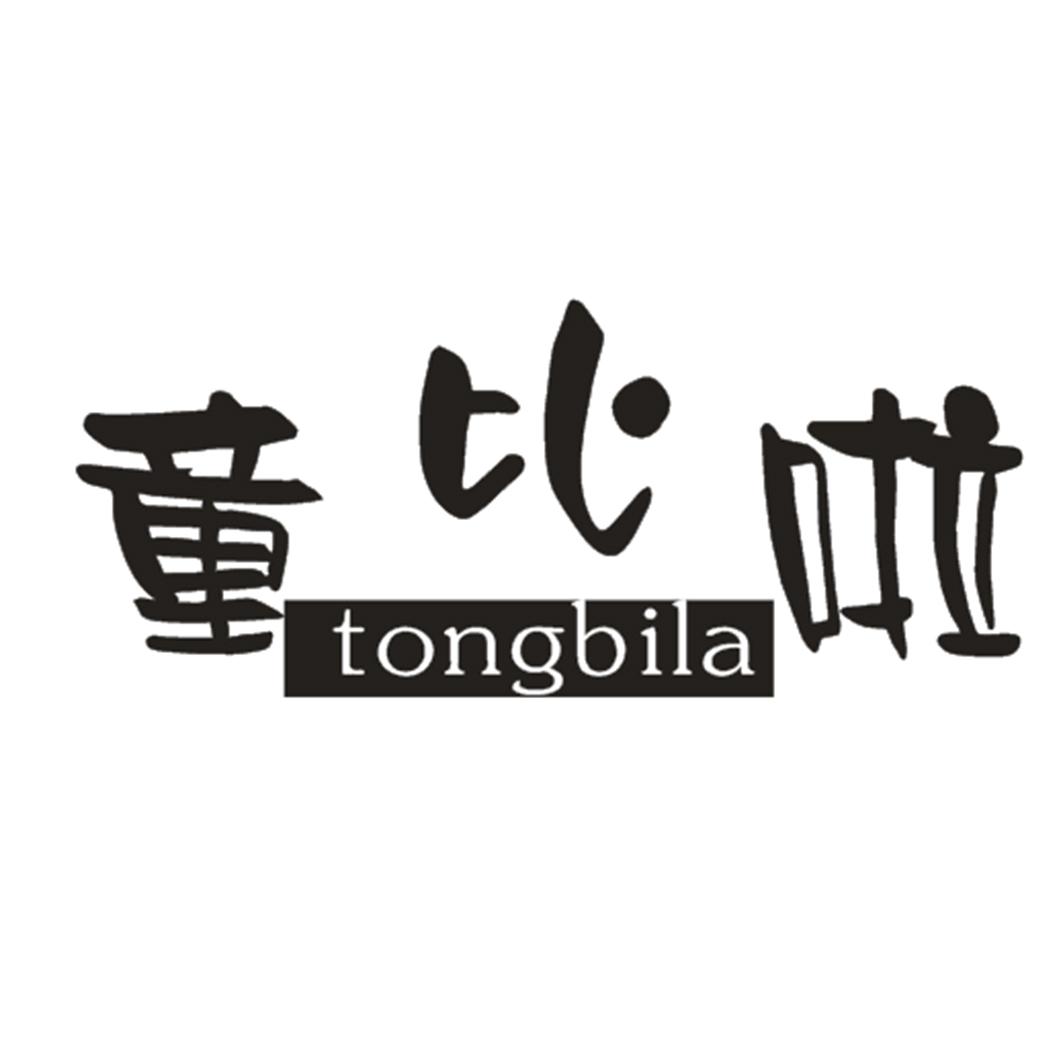 童比啦