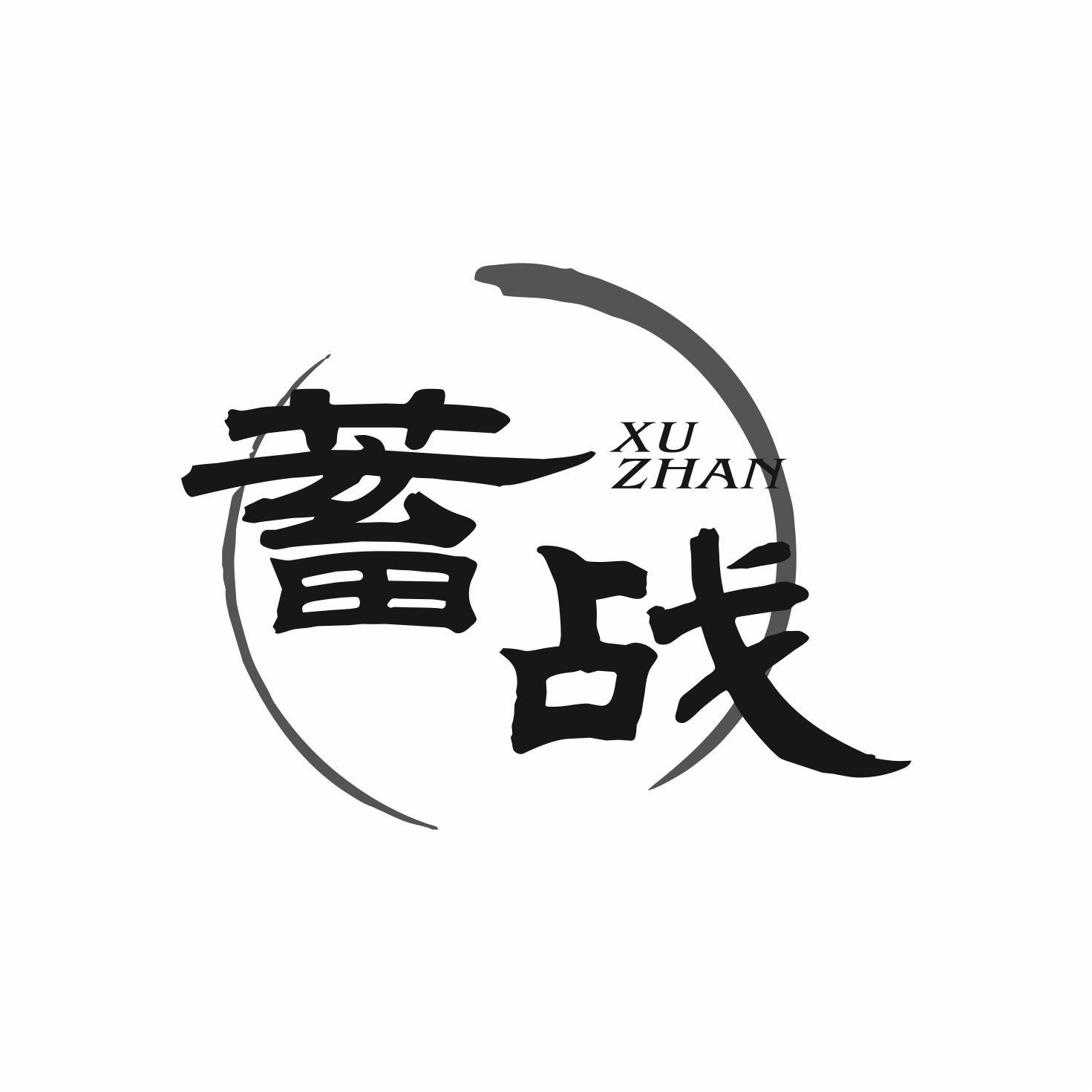 蓄战