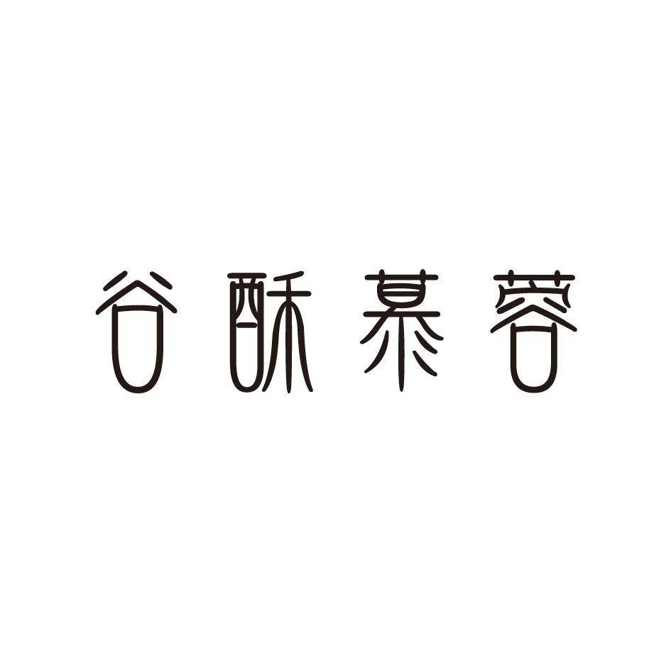 谷酥慕蓉