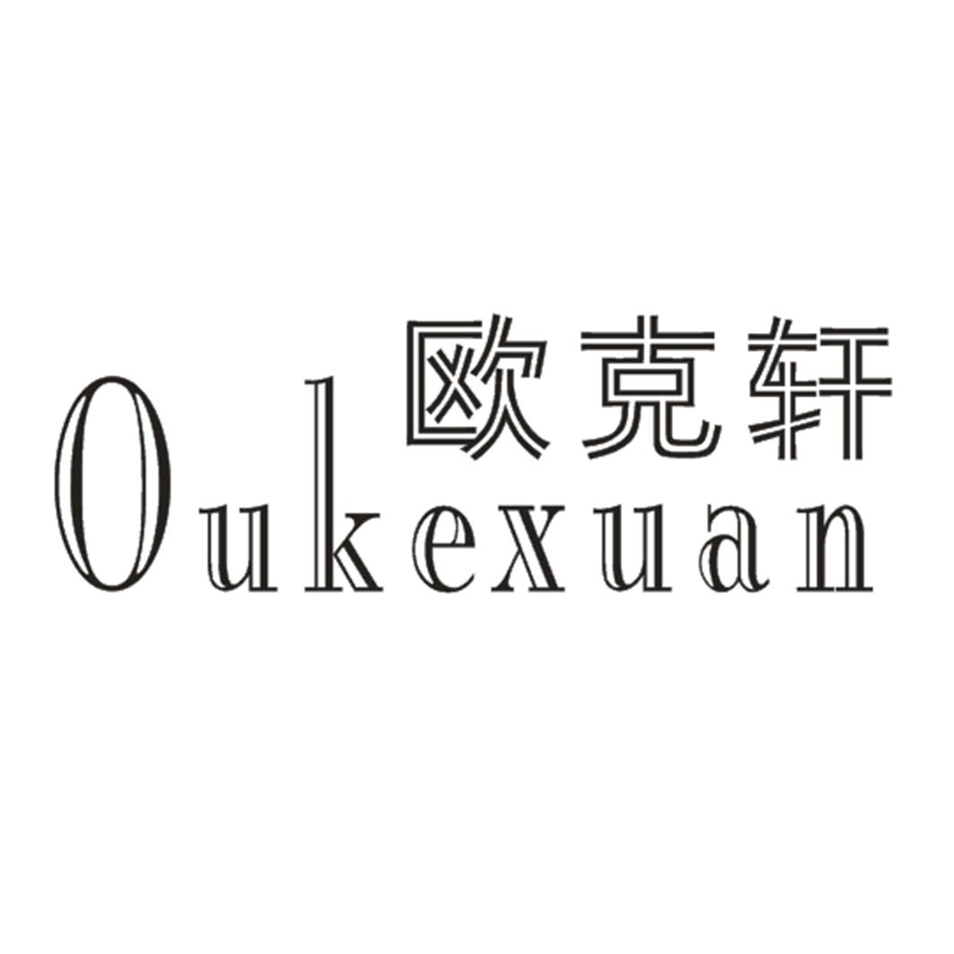 欧克轩