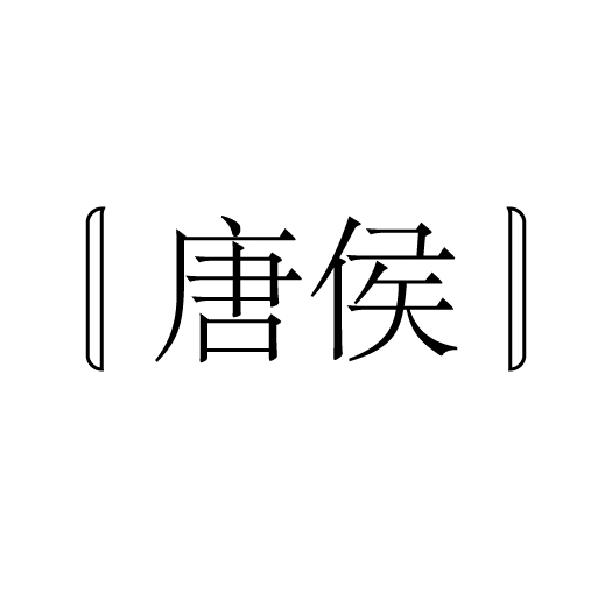 唐侯
