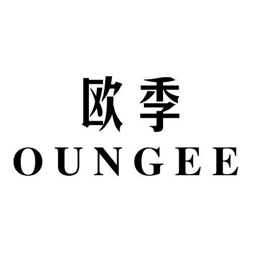 欧季 OUNGEE