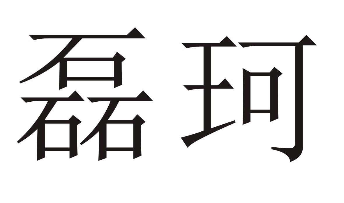 磊珂