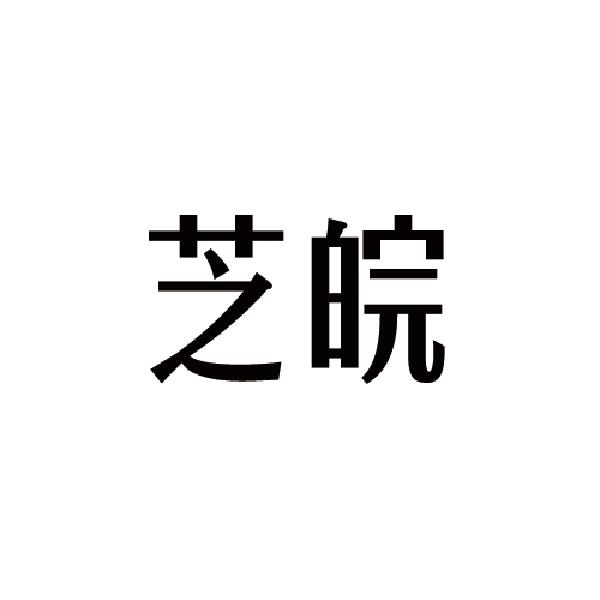 蓓沛