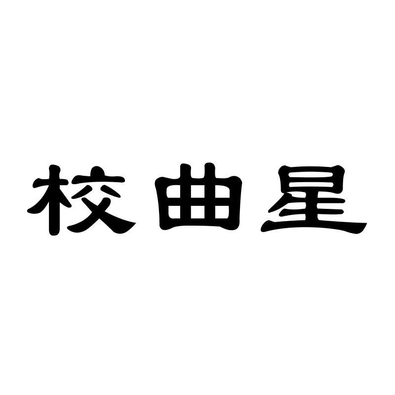 校曲星
