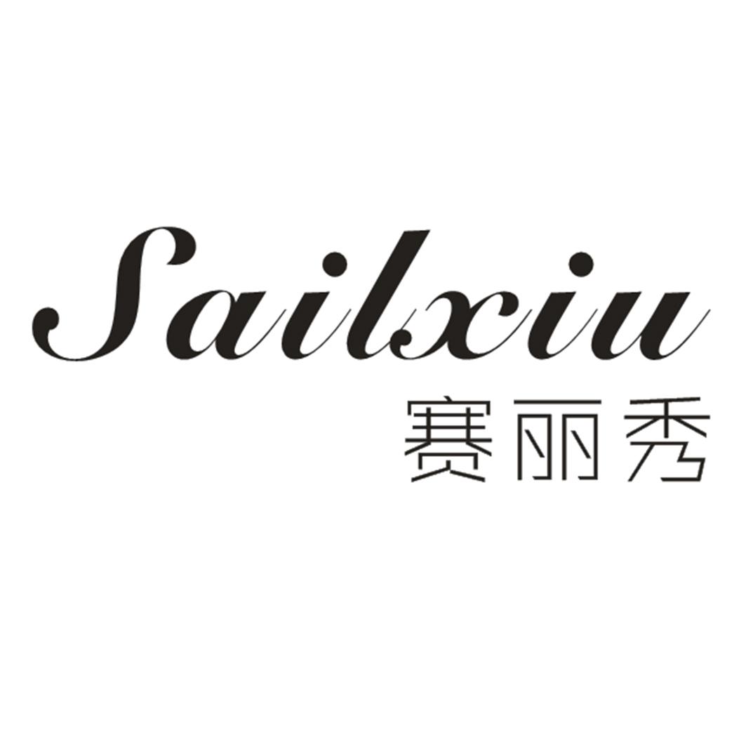 赛丽秀