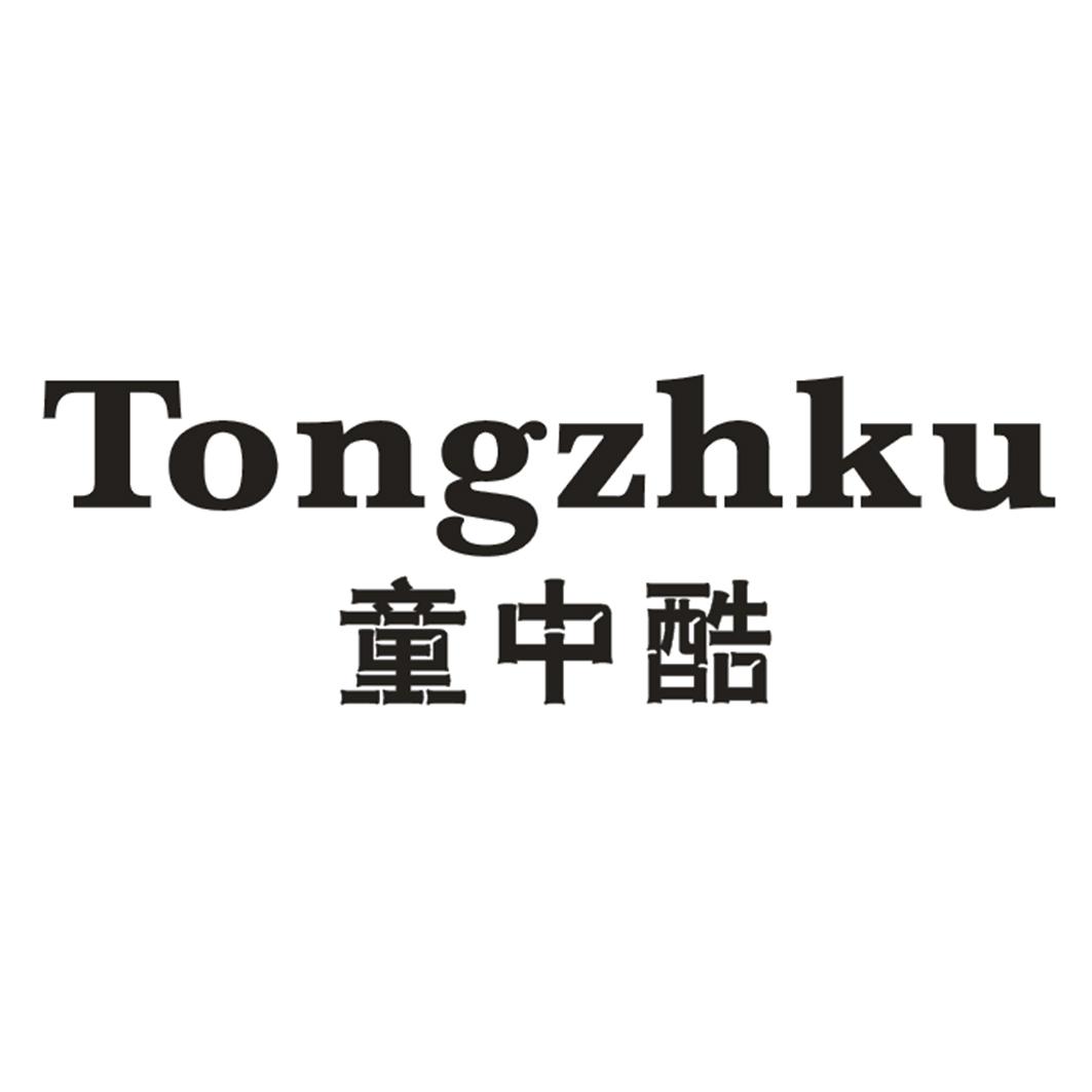 童中酷