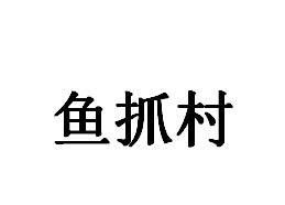 鱼抓村