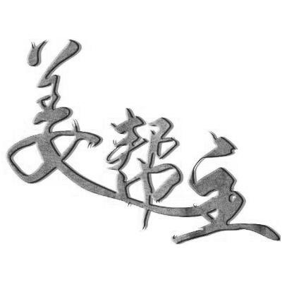 姜帮主