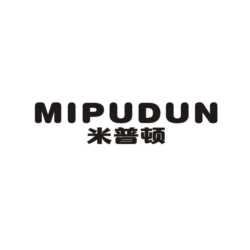 米普顿MIPUDUN