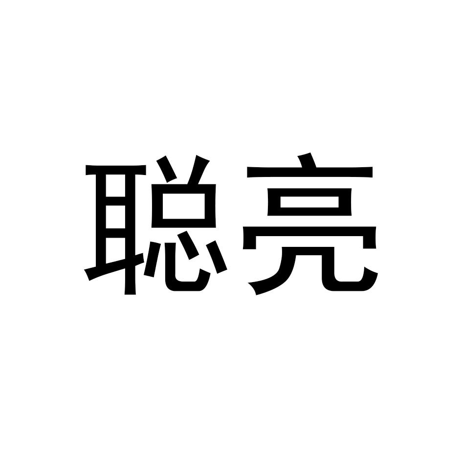 聪亮