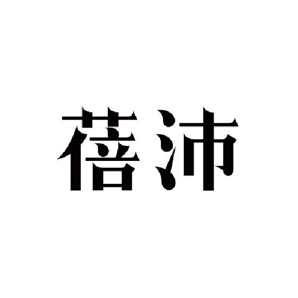 倾斐