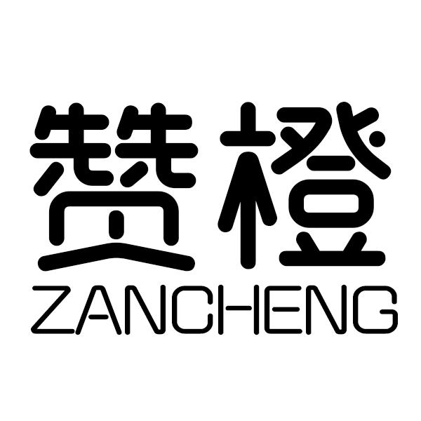 赞橙