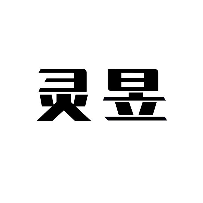 灵昱 