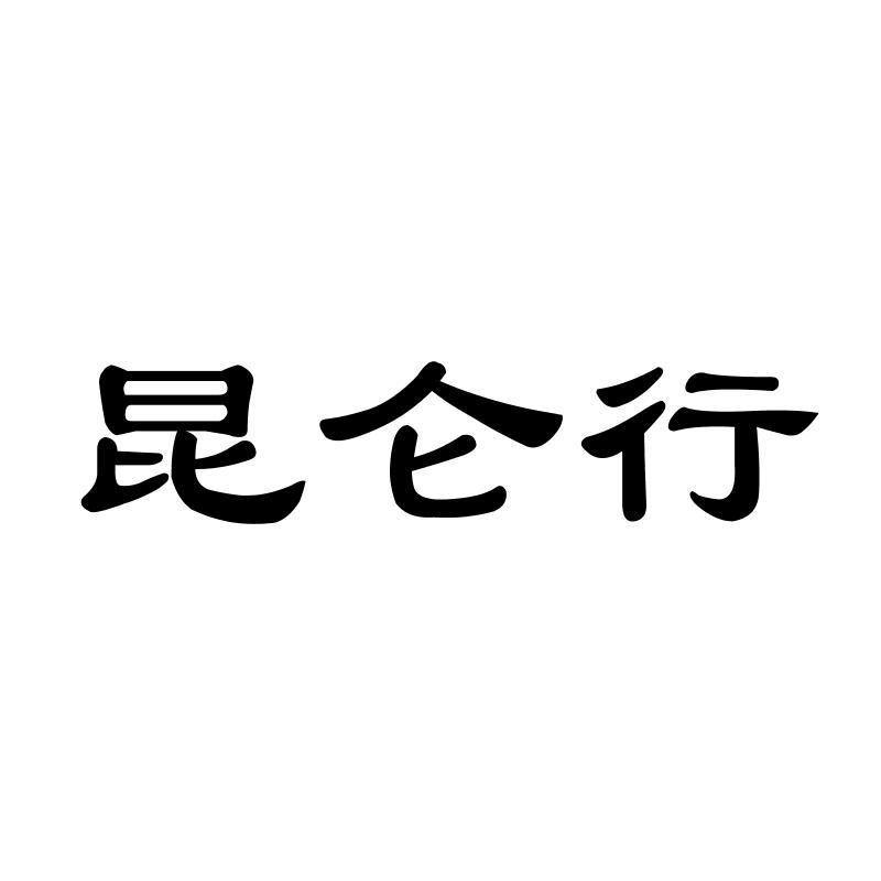 昆仑行