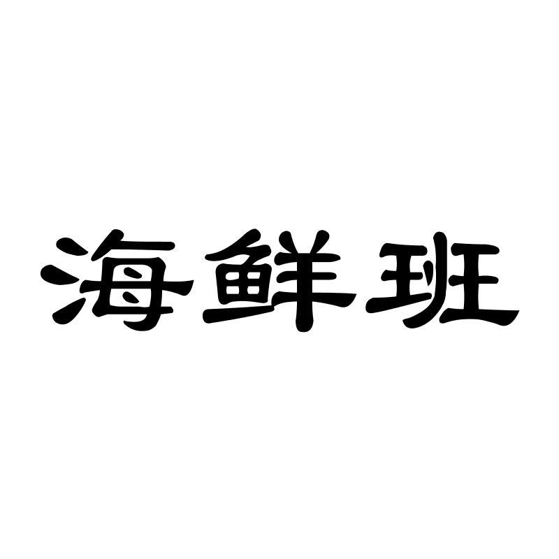 海鲜班