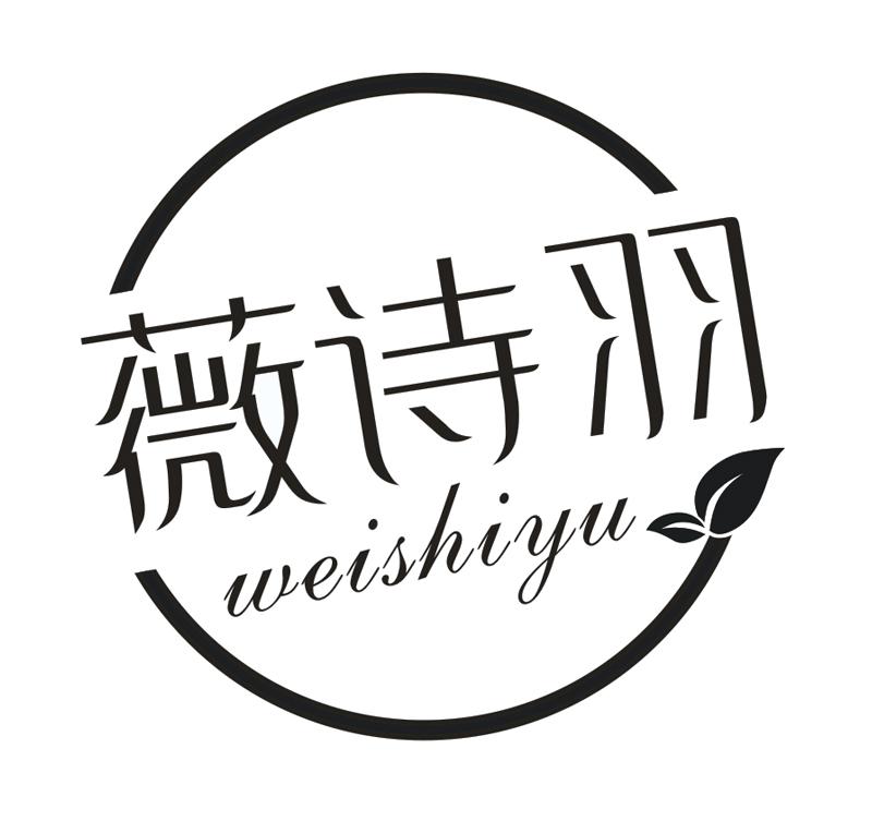 薇诗羽