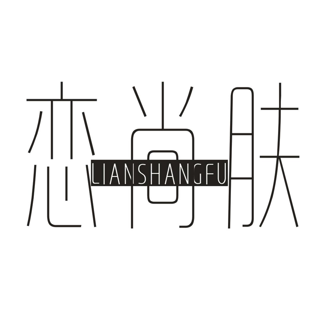 恋尚肤