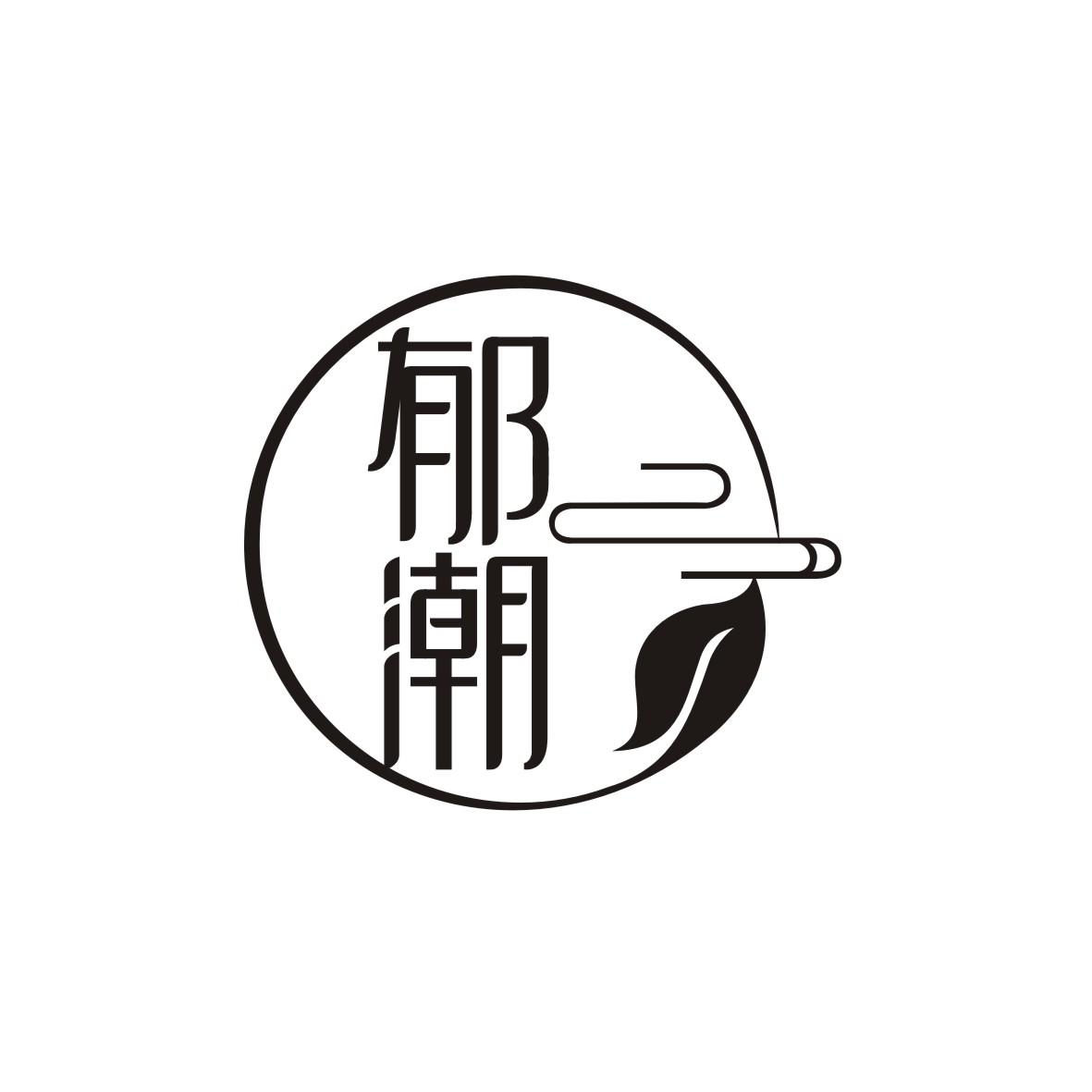 郁潮