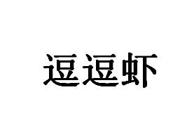 逗逗虾