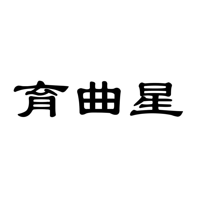 育曲星