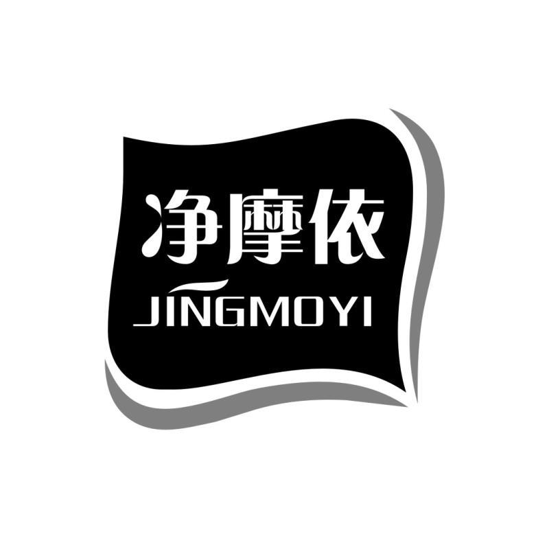 净摩依JINGMOYI