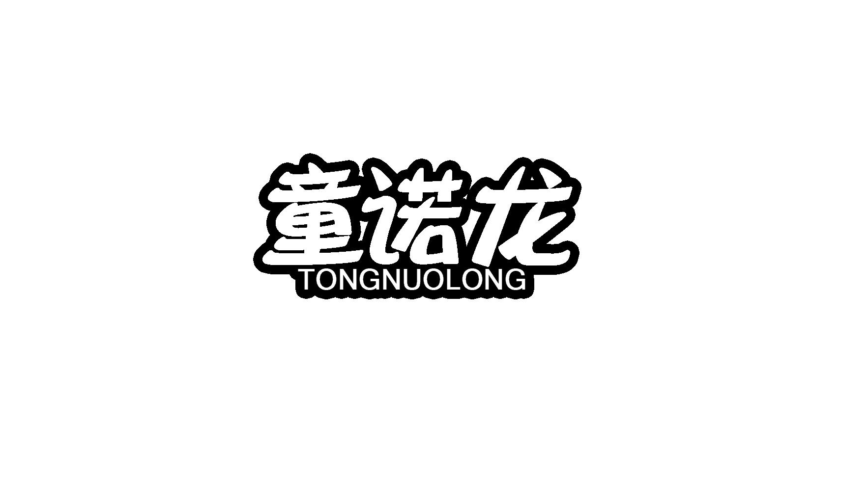 童诺龙