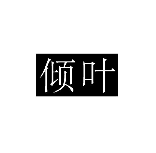 倾叶
