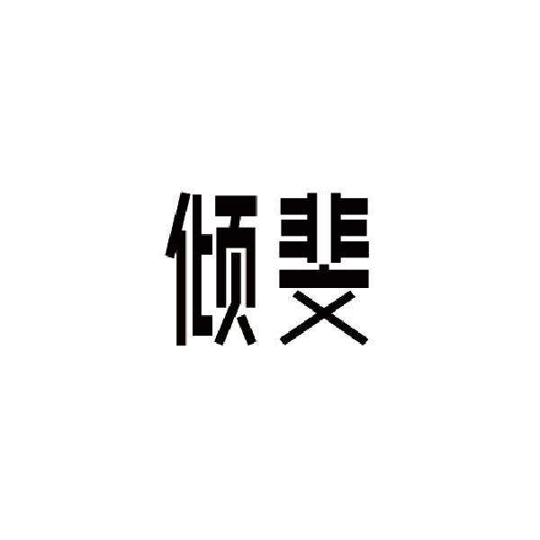 婉贝
