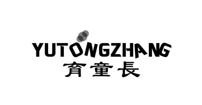 育童长