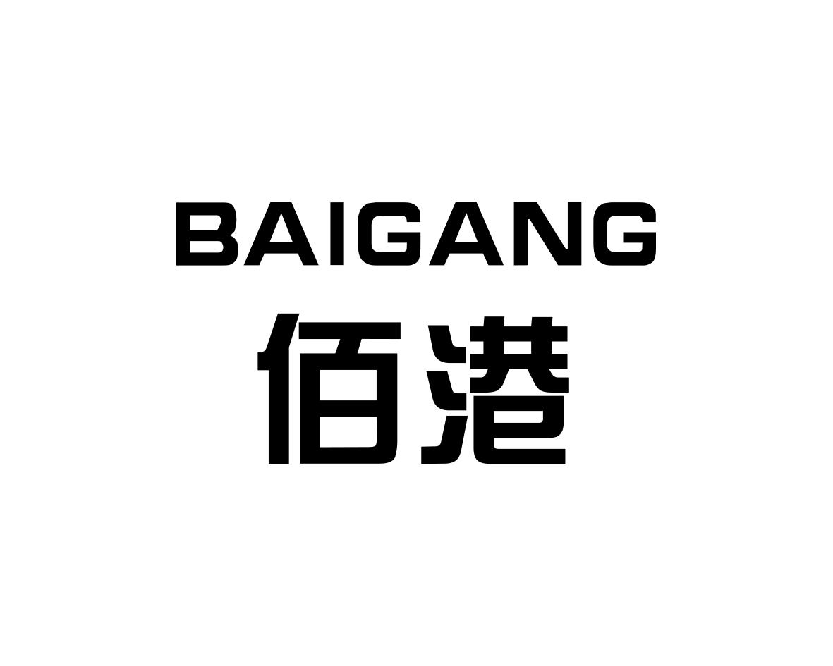 佰港