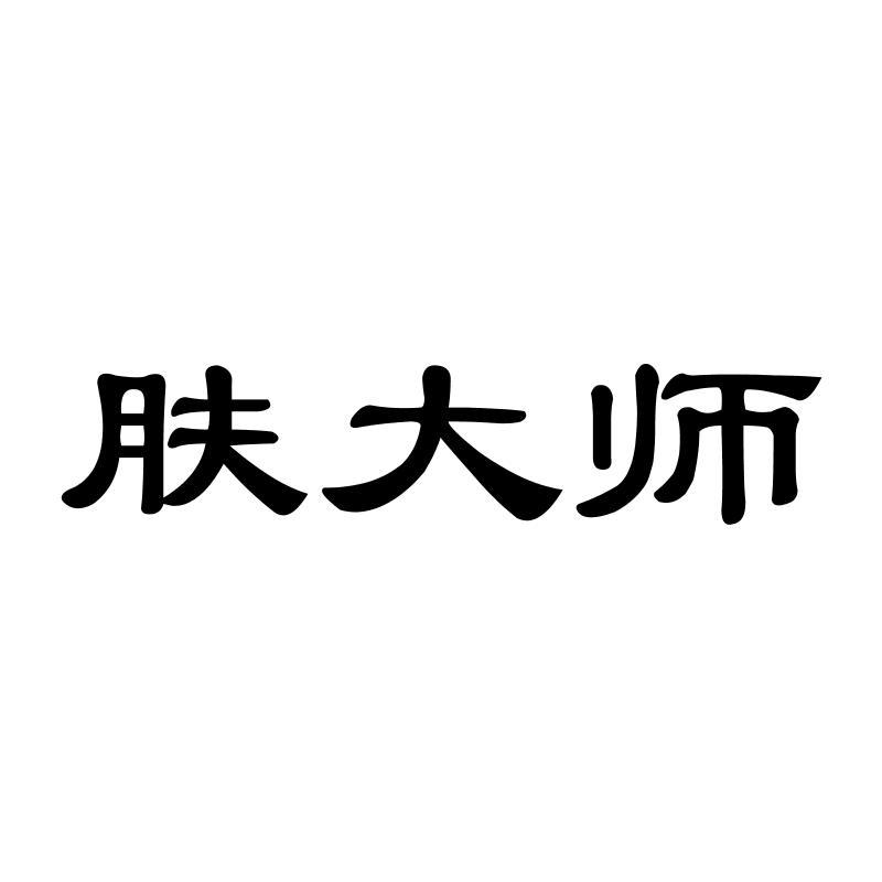 肤大师