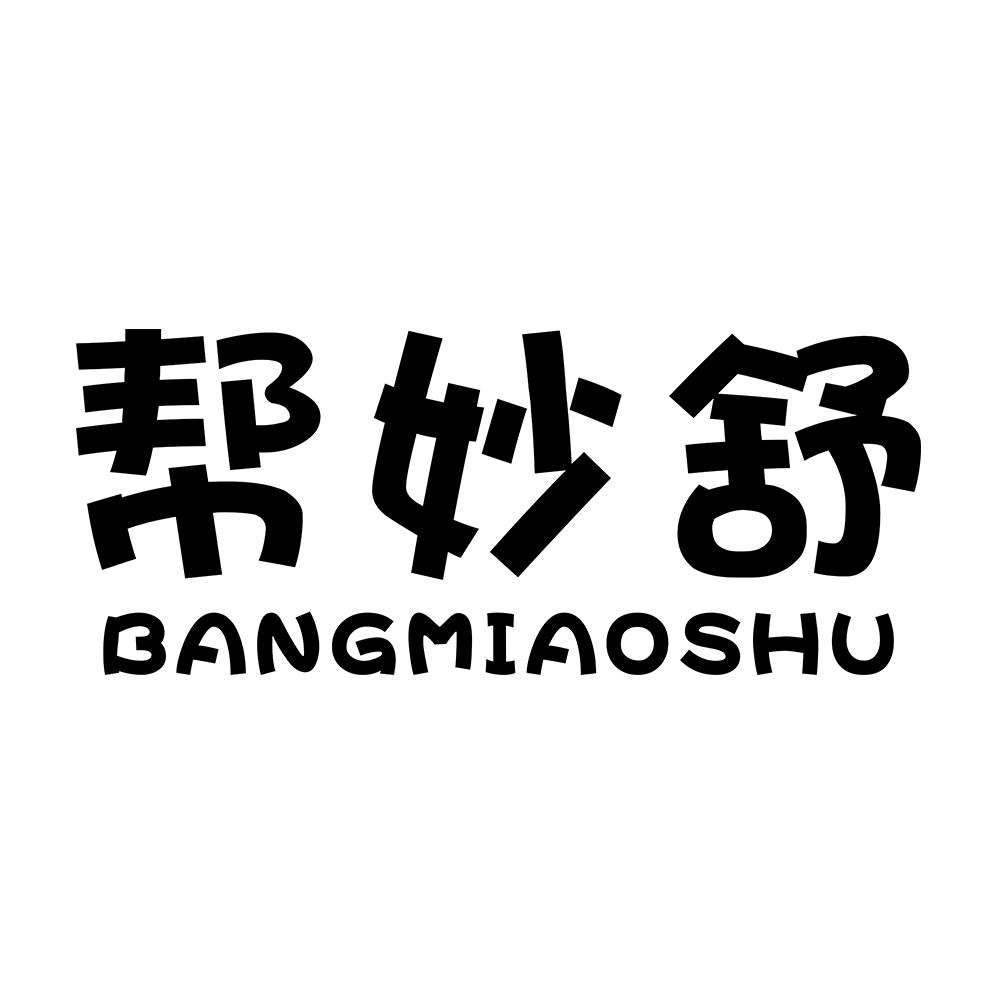 帮妙舒 