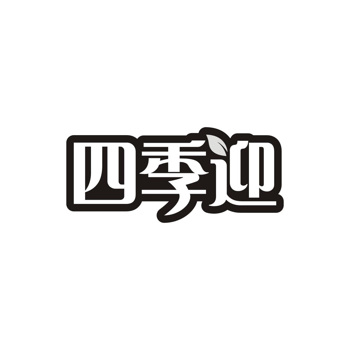 四季迎