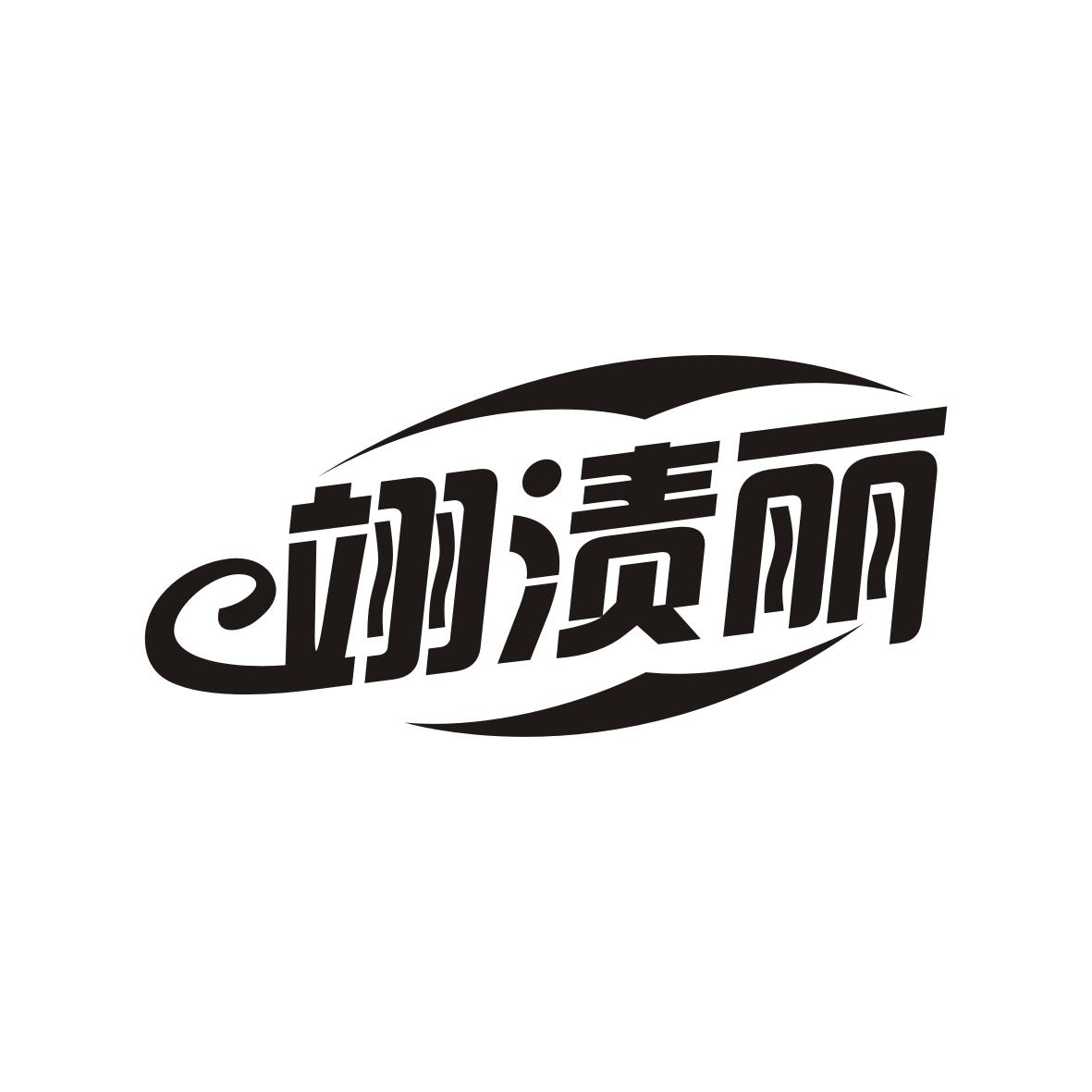 翊渍丽