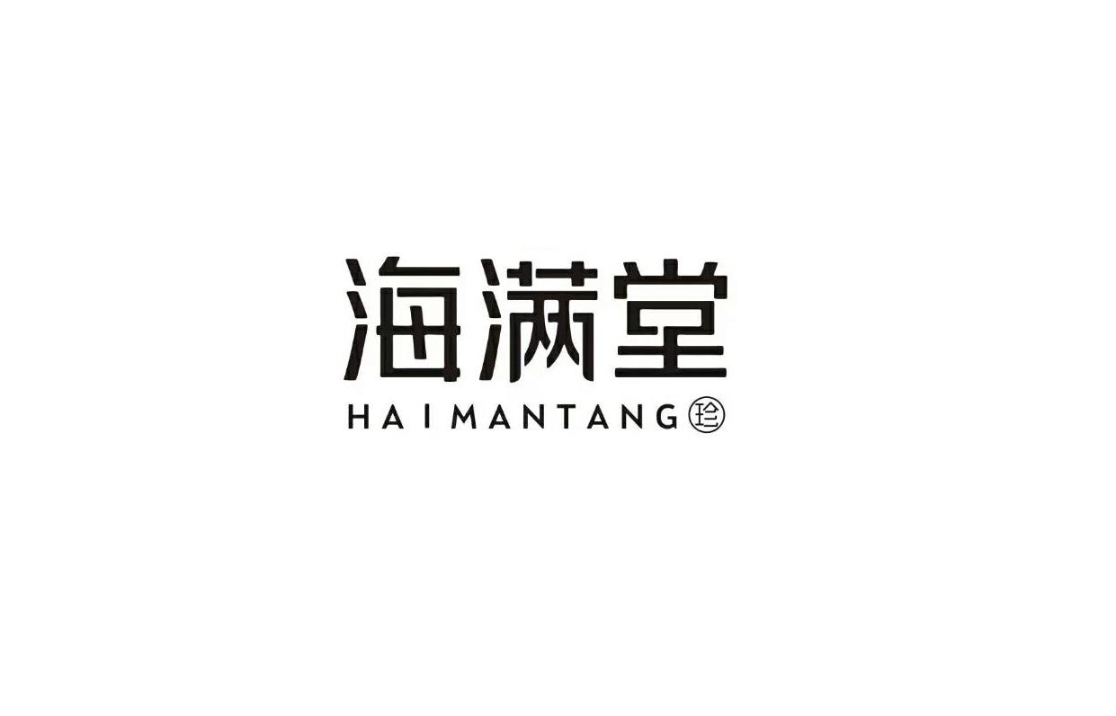 海满堂 珍 