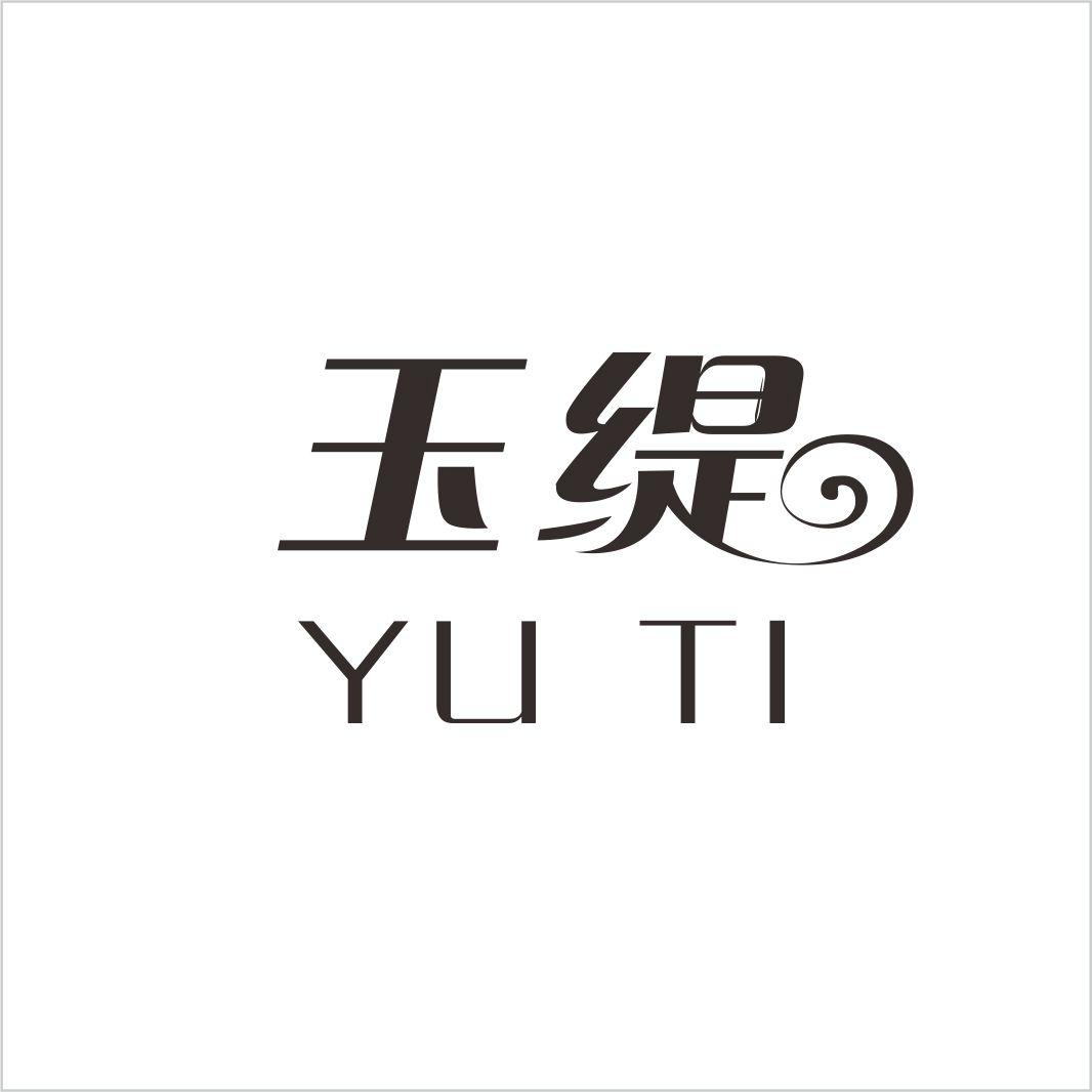 玉缇