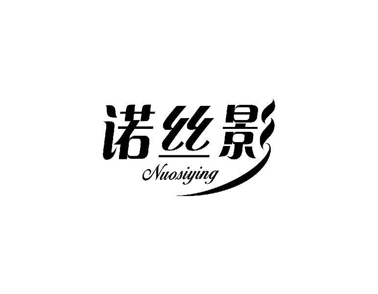 诺丝影