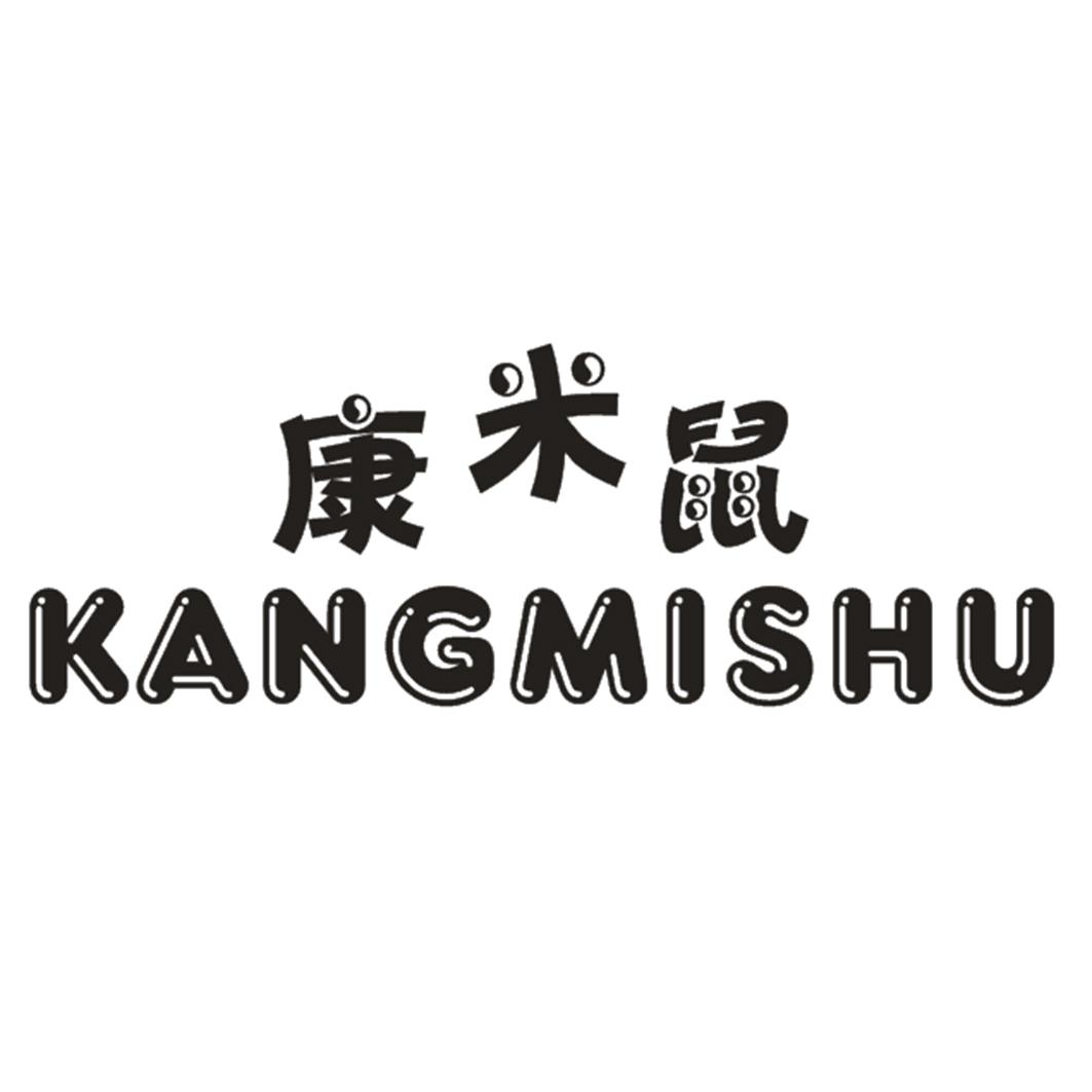 康米鼠