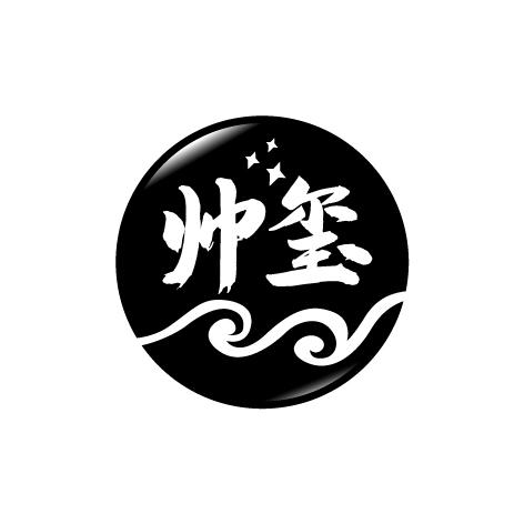 帅玺