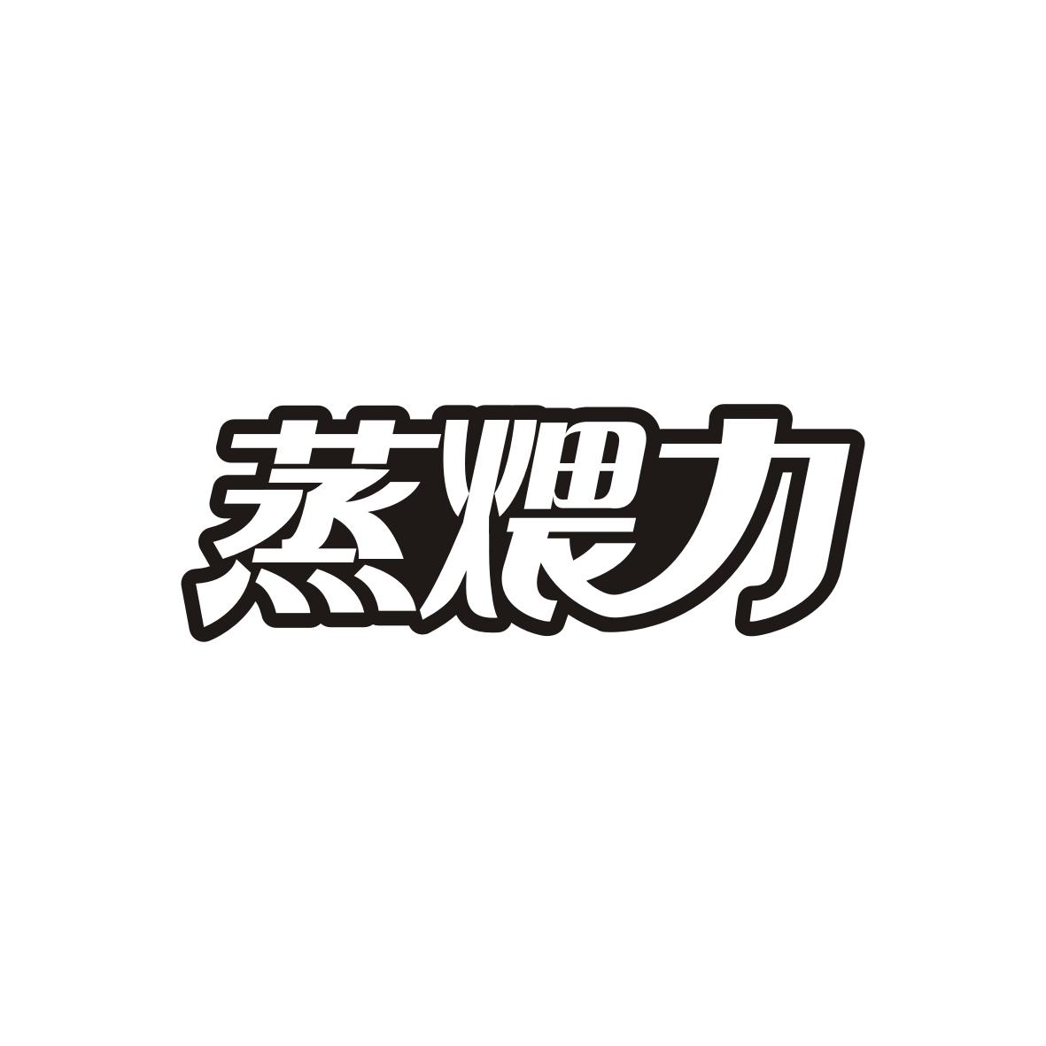 蒸煨力