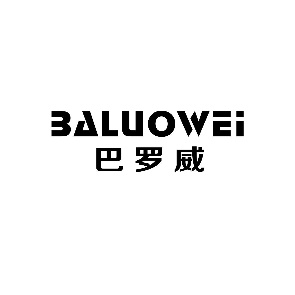 巴罗威