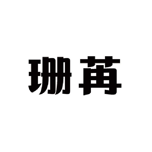韬纳德