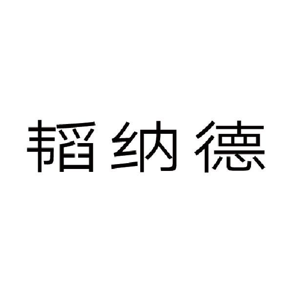 韬纳德